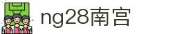 ng28(南宫)相信品牌的力量